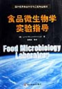 食品微生物學實驗指導