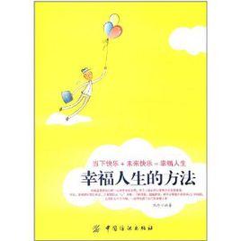 幸福人生的方法 幸福人生的方法