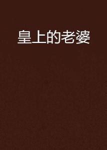 皇上的老婆 皇上的老婆