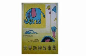 世界動物故事集 世界動物故事集
