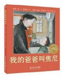 海豚繪本花園:我的爸爸叫焦尼 海豚繪本花園:我的爸爸叫焦尼