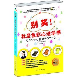 別笑!我是色彩心理學書 別笑!我是色彩心理學書