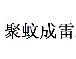 聚蚊成雷