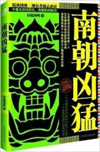 南朝兇猛 南朝兇猛