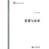 思想與論證 思想與論證