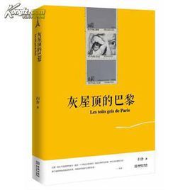 灰屋頂的巴黎 灰屋頂的巴黎