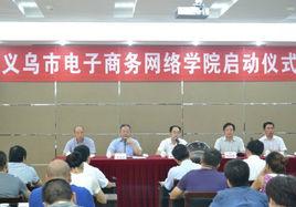 義烏市電子商務網路學院 義烏市電子商務網路學院
