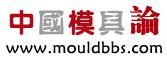 中國模具論壇 中國模具論壇