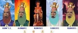 五帝龍王 五帝龍王