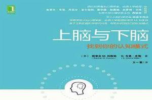 上腦與下腦:找到你的認知模式 上腦與下腦:找到你的認知模式