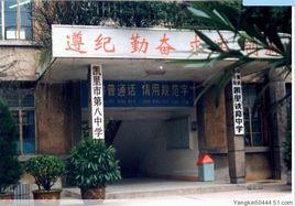 凱里市第八中學 凱里市第八中學