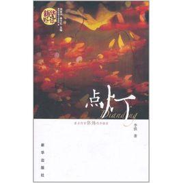 新華好讀小說系列:點燈 新華好讀小說系列:點燈