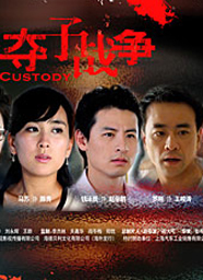 《奪子戰爭》 《奪子戰爭》