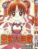 戀愛大無敵 戀愛大無敵