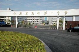 高郵市第一中學 高郵市第一中學