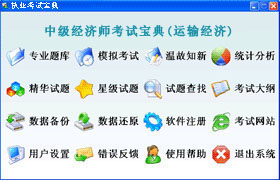 中級經濟師(運輸經濟)軟體