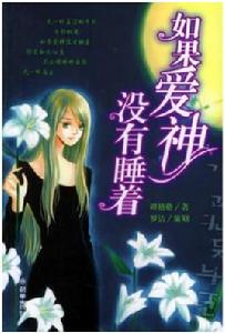如果愛神沒有睡著 如果愛神沒有睡著