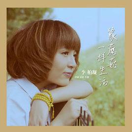 像蘑菇一樣生活 像蘑菇一樣生活