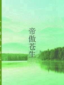 帝傲蒼生 帝傲蒼生
