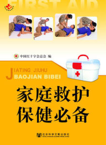 家庭救護保健必備