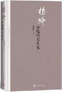 楊絳:永遠的女先生 楊絳:永遠的女先生