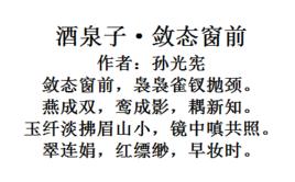 酒泉子·斂態窗前 酒泉子·斂態窗前