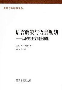 語言政策與語言規劃 語言政策與語言規劃