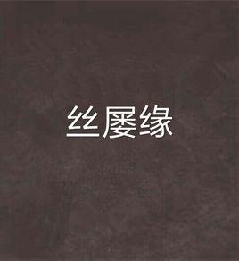 絲屢緣 絲屢緣