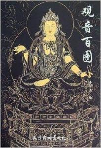 觀音百圖 觀音百圖