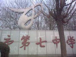 廊坊市第七中學 廊坊市第七中學