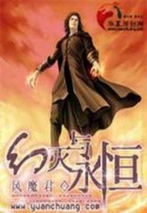 幻滅永恆 幻滅永恆