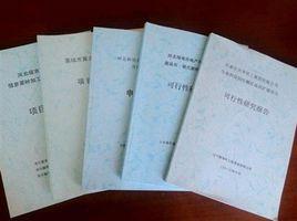 基本建設項目可行性研究