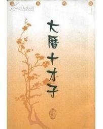 大曆十才子 大曆十才子