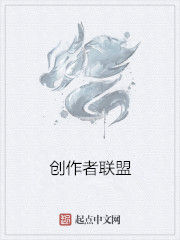 創作者聯盟 創作者聯盟