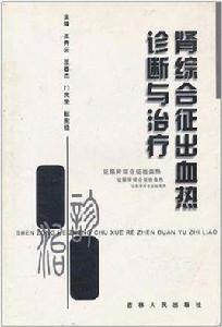 腎綜合徵出血熱診斷與治療 腎綜合徵出血熱診斷與治療