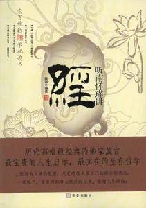 聽南懷瑾講經 聽南懷瑾講經