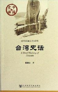 台灣史話 台灣史話