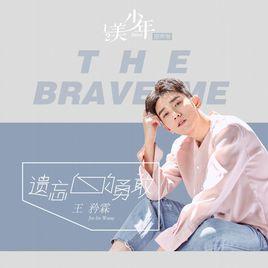 遺忘的勇敢 遺忘的勇敢