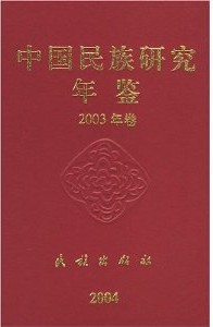 中國民族研究年鑑2003