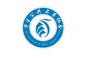 成都信息工程大學學生公共關係協會 成都信息工程大學學生公共關係協會