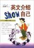 英文介紹show自己 英文介紹show自己