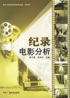 紀錄電影分析 紀錄電影分析