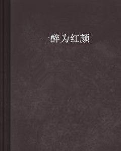 一醉為紅顏 一醉為紅顏