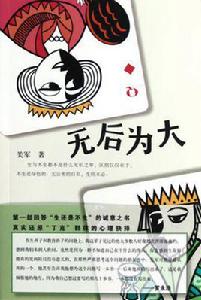 無後為大[2012年上海文化出版社出版書籍]