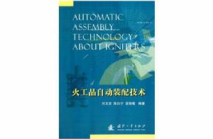 火工品自動裝配技術 火工品自動裝配技術