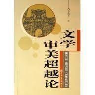 文學審美超越論 文學審美超越論