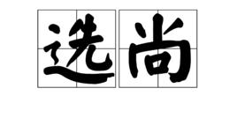 選尚 選尚