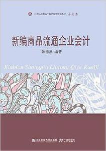 新編商品流通企業會計[2016年東北財經大學出版社出版書籍]