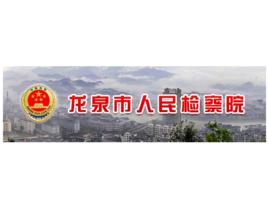 龍泉市人民檢察院 龍泉市人民檢察院