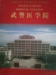武警醫學院 武警醫學院